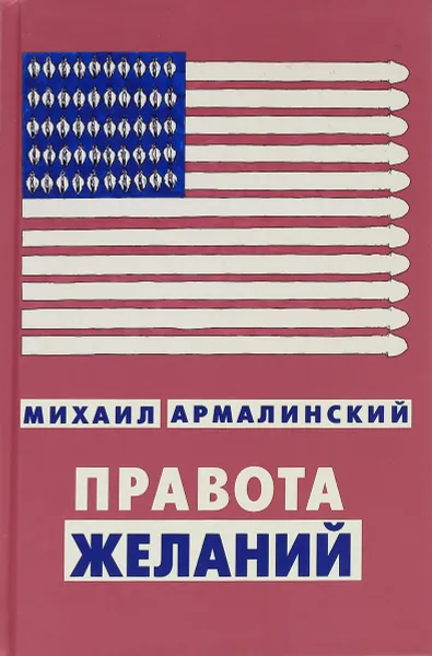 Обложка книги Правота желаний, Михаил Армалинский