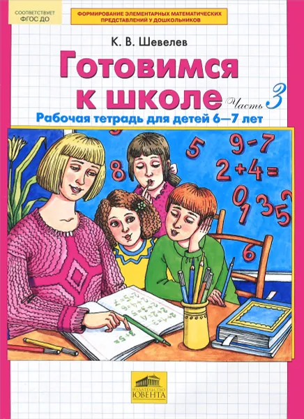 Обложка книги Готовимся к школе. Рабочая тетрадь для детей 6-7 лет. Часть 3, К. В. Шевелев