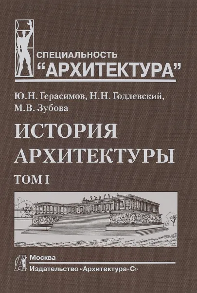 Обложка книги История архитектуры. Учебник. В 2 томах. Том 1, Ю. Н. Герасимов, Н. Н. Годлевский, М. В. Зубова