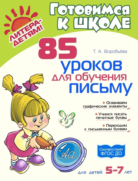 Обложка книги 85 уроков для обучения письму. Для детей 5-7 лет, Т. А. Воробьева