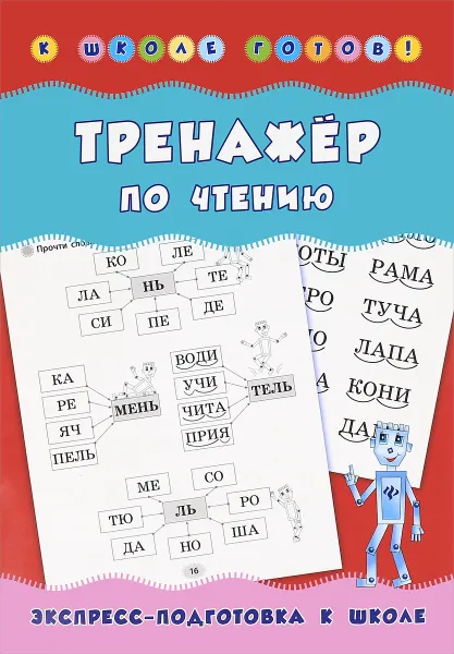Обложка книги Тренажер по чтению, Н. С. Леонова
