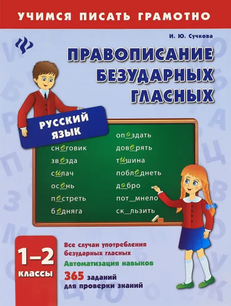 Обложка книги Русский язык. 1-2 классы. Правописание безударных гласных, И. Ю. Сучкова