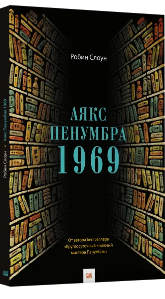 Обложка книги Аякс Пенумбра 1969, Робин Слоун