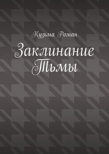 Обложка книги Заклинание Тьмы, Роман Кузьма