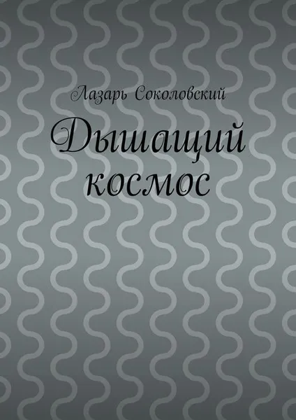Обложка книги Дышащий космос, Соколовский Лазарь