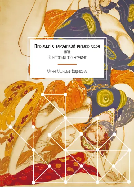 Обложка книги Прыжки с тарзанкой вглубь себя. или 33 истории про коучинг, Юшкова-Борисова Юлия Геннадьевна