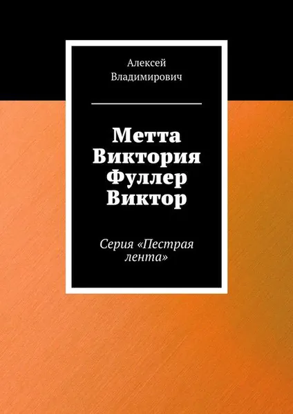 Обложка книги Метта Виктория Фуллер Виктор. Серия «Пестрая лента», Владимирович Алексей