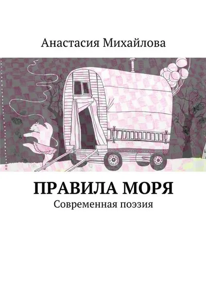 Обложка книги Правила моря. Современная поэзия, Михайлова Анастасия