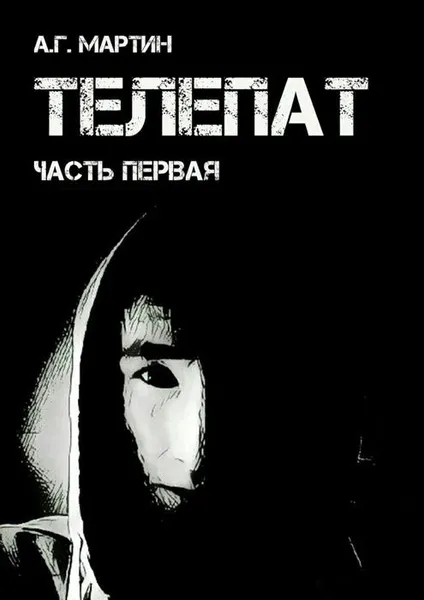 Обложка книги Телепат. Часть первая, Мартин А. Г.