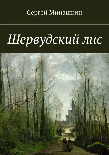 Обложка книги Шервудский лис, Минашкин Сергей