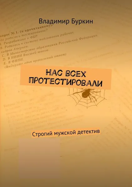 Обложка книги Нас всех протестировали. Cтрогий мужской детектив, Буркин Владимир