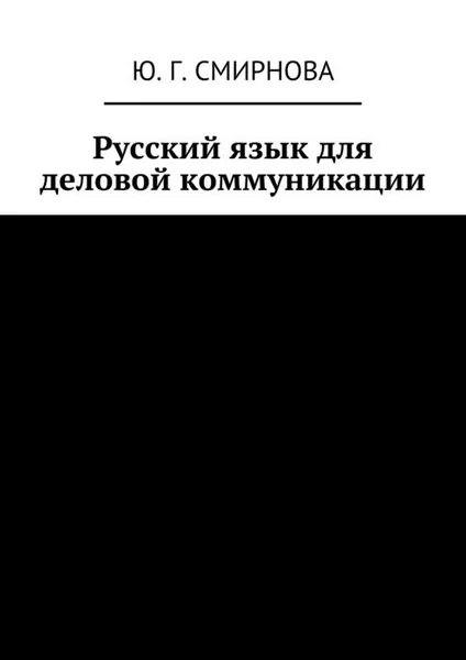 Обложка книги Русский язык для деловой коммуникации, Смирнова Ю. Г.