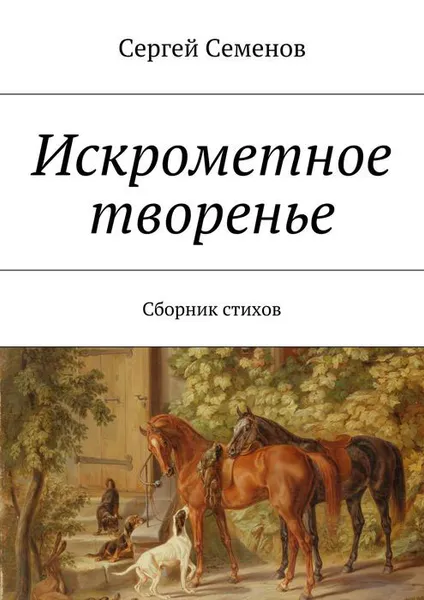 Обложка книги Искрометное творенье. Сборник стихов, Семенов Сергей