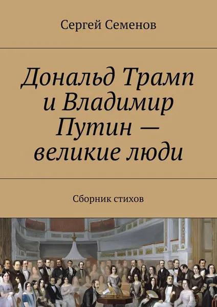 Обложка книги Дональд Трамп и Владимир Путин – великие люди. Сборник стихов, Семенов Сергей