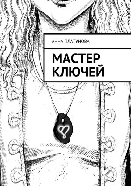 Обложка книги Мастер Ключей, Платунова Анна Сергеевна