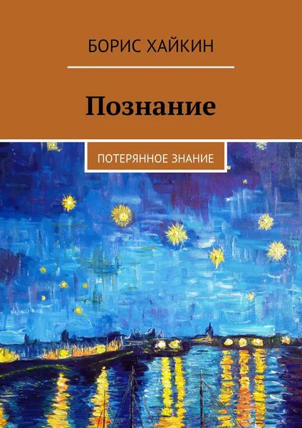 Обложка книги Познание. Потерянное знание, Хайкин Борис