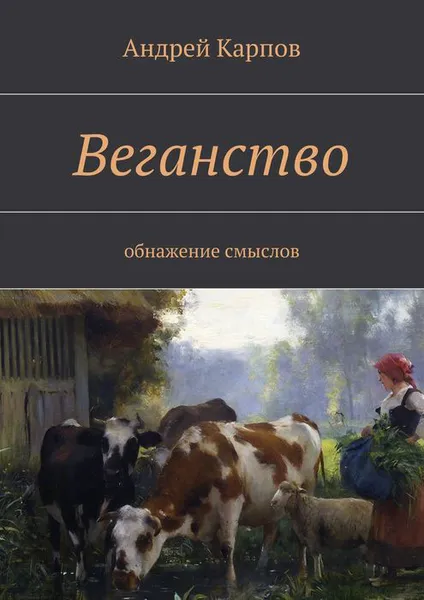 Обложка книги Веганство. Обнажение смыслов, Карпов Андрей