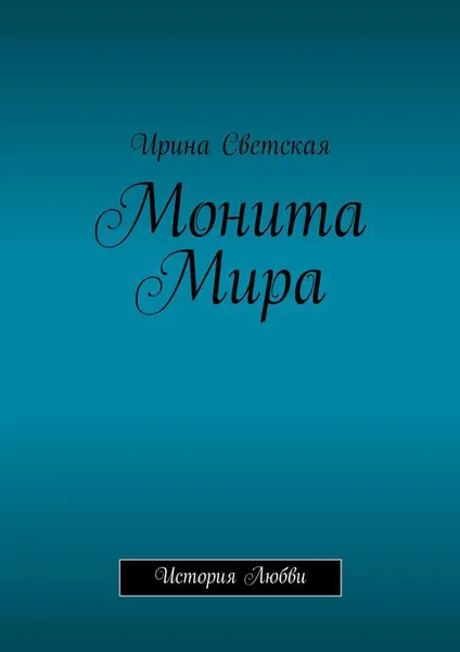 Обложка книги Монита Мира. История любви, Светская Ирина