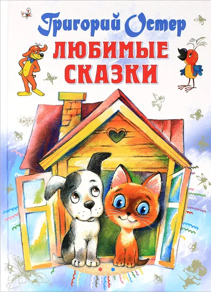 Обложка книги Любимые сказки, Григорий Остер