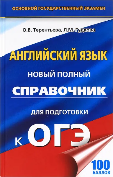 Обложка книги Английский язык. Новый полный справочник для подготовки к ОГЭ, Л. М. Гудкова, О. В. Терентьева