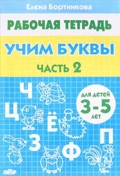 Обложка книги Учим буквы. Для детей 3-5 лет. Рабочая тетрадь. Часть 2, Елена Бортникова