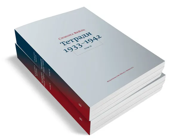 Обложка книги Тетради 1933–1942 (комплект из 2 книг), Симона Вейль