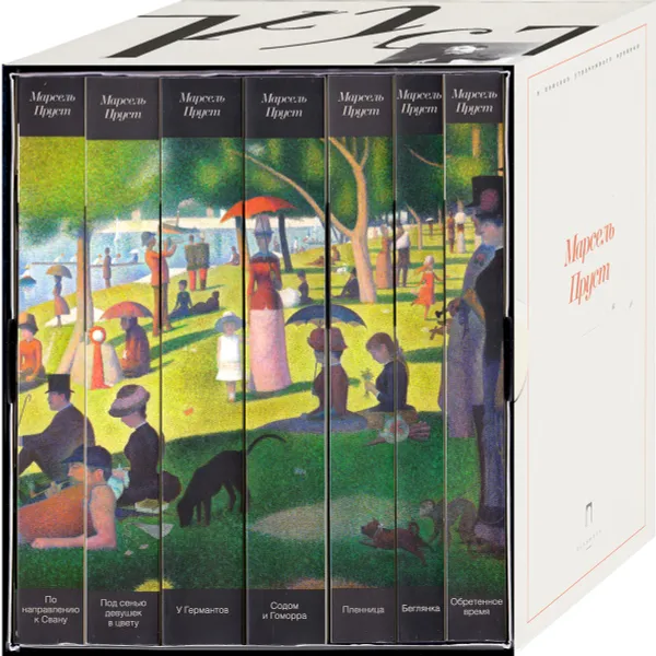 Обложка книги Марсель Пруст (комплект из 7 книг), Марсель Пруст