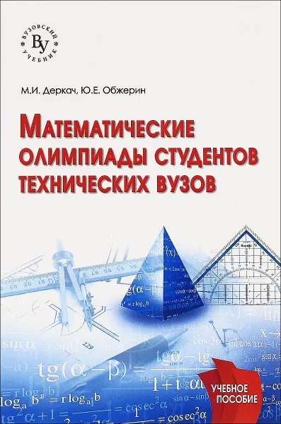 Обложка книги Математические олимпиады студентов технических вузов. Учебное пособие, М. И. Деркач,  Ю. Е. Обжерин