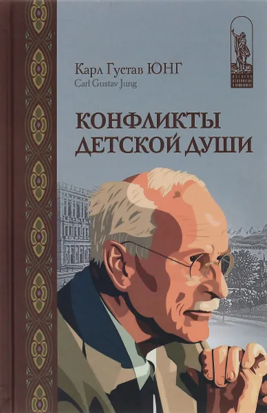 Обложка книги Конфликты детской души, Карл Густав Юнг