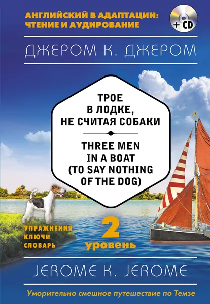 Обложка книги Трое в лодке, не считая собаки = Three Men in a Boat (to say Nothing of the Dog) (+ CD). 2-й уровень, Джером К.  Джером