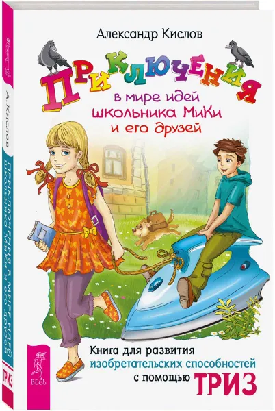 Обложка книги Приключения в мире идей школьника МиКи и его друзей, Александр Кислов