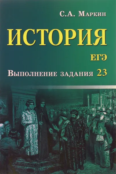 Обложка книги ЕГЭ. История. Выполнение задания 23, С. А. Маркин