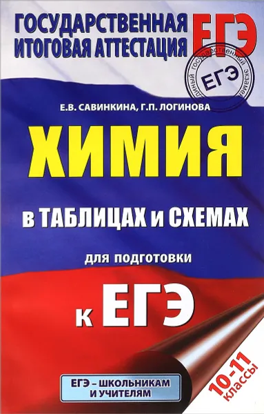 Обложка книги ЕГЭ. Химия. 10-11 классы. В таблицах и схемах, Е. В. Савинкина, Г. П. Логинова