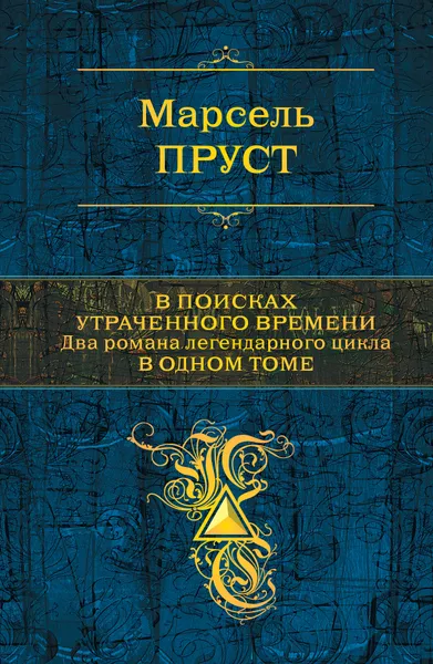 Обложка книги В поисках утраченного времени, Пруст Марсель