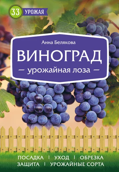 Обложка книги Виноград. Урожайная лоза, Белякова Анна Владимировна