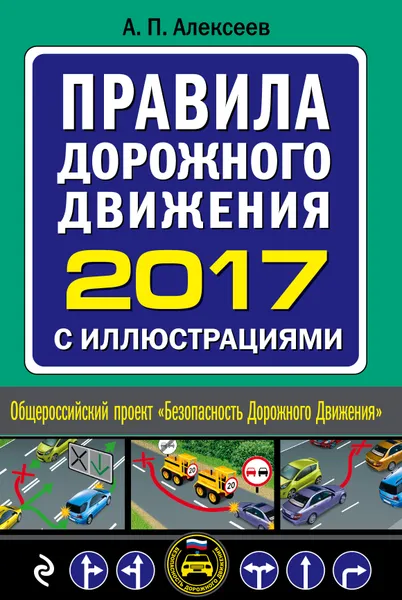 Обложка книги Правила дорожного движения 2017 с иллюстрациями с последними изменениями и дополнениями, А. П. Алексеев