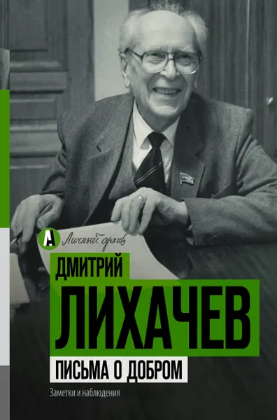 Обложка книги Письма о добром, Дмитрий Лихачев
