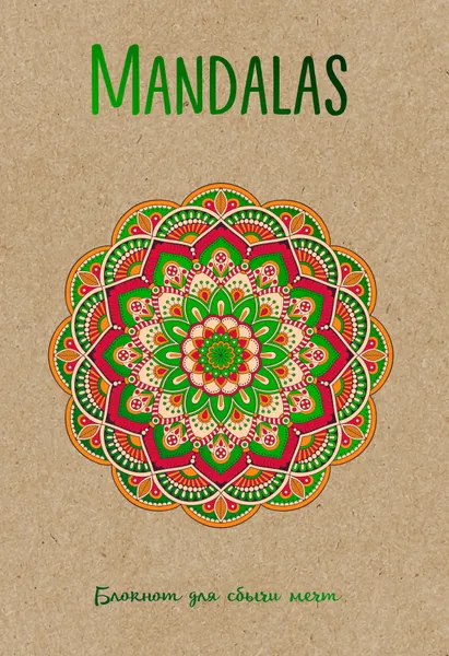 Обложка книги Mandalas. Блокнот для сбычи мечт, Лилия Габо