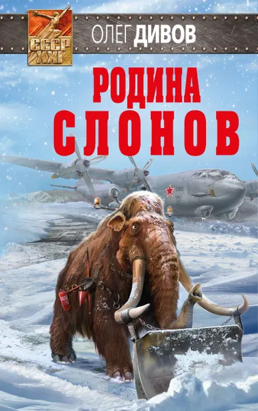Обложка книги Родина слонов, Олег Дивов