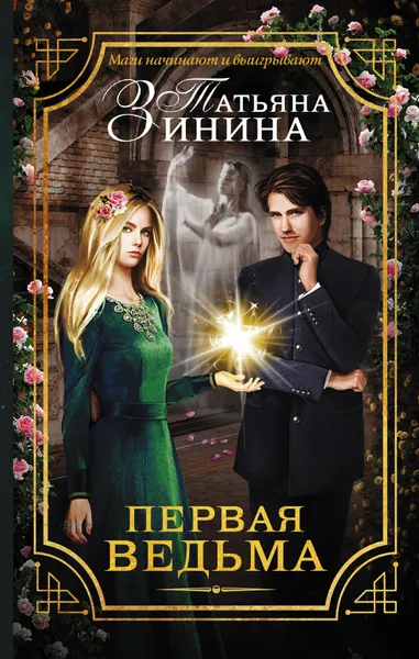 Обложка книги Первая ведьма, Зинина Татьяна Андреевна