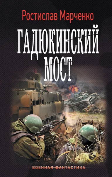 Обложка книги Гадюкинский мост, Марченко Ростислав