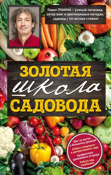 Обложка книги Золотая школа садовода с Павлом Траннуа, Траннуа Павел Франкович