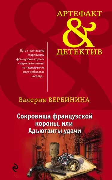 Обложка книги Сокровища французской короны, или Адъютанты удачи, Валерия Вербинина