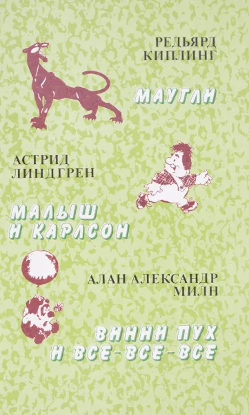 Обложка книги Маугли. Малыш и Карлсон. Винни Пух и все-все-все, Редьярд Киплинг, Астрид Линдгрен, Алан Александр Милн