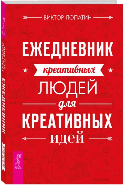 Обложка книги Ежедневник креативных людей для креативных идей, Виктор Лопатин