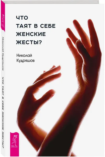 Обложка книги Что таят в себе женские жесты?, Николай Кудряшов