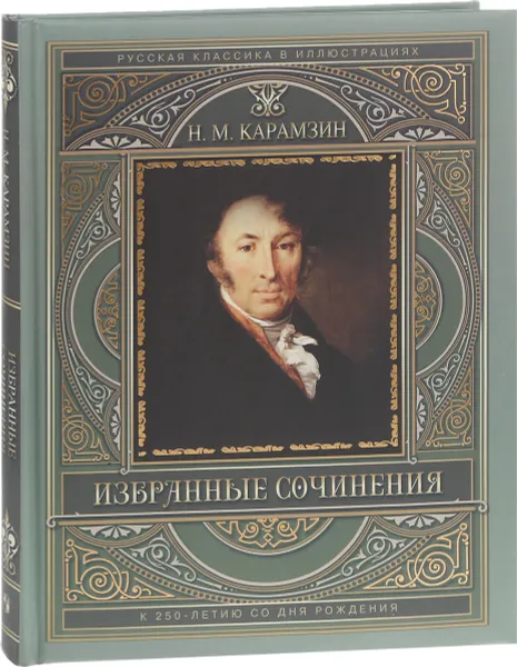 Обложка книги Н. М. Карамзин. Избранные сочинения, Н. М. Карамзин