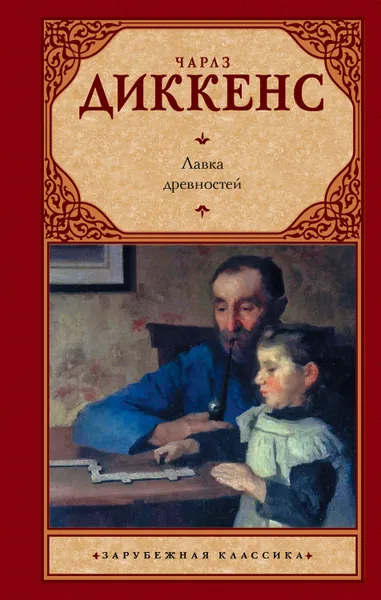 Обложка книги Лавка древностей, Диккенс Чарльз Джон Хаффем