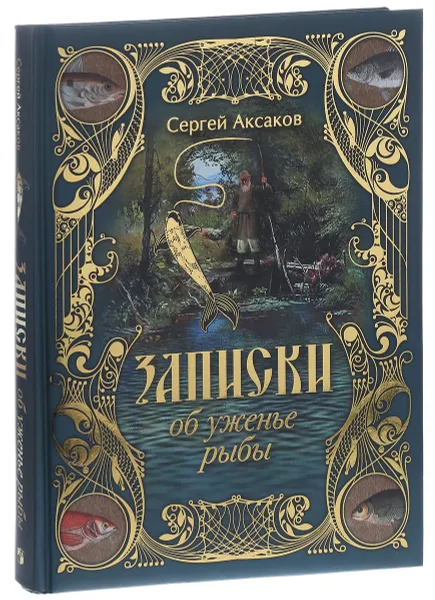 Обложка книги Записки об уженье рыбы, Сергей Аксаков