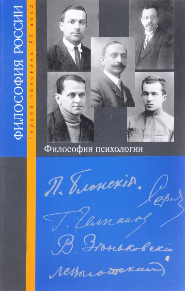 Обложка книги Философия психологии, Михаил Ярошевский,Петр Щедровицкий,Андрей Брушлинский,Нина Дмитриева,Владимир Зинченко,Татьяна Марцинковская,Вячеслав